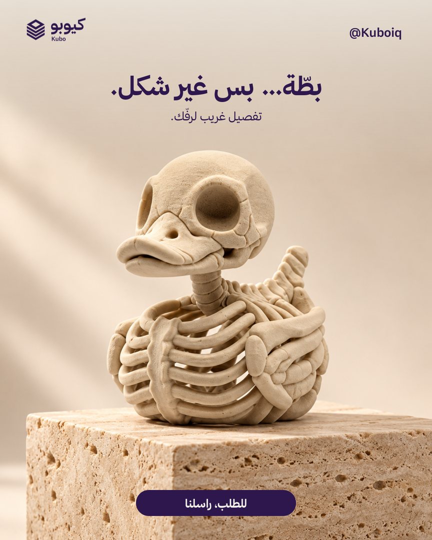 بطة الهيكل العظمي