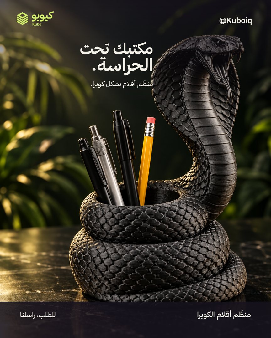 منظّم أقلام الكوبرا