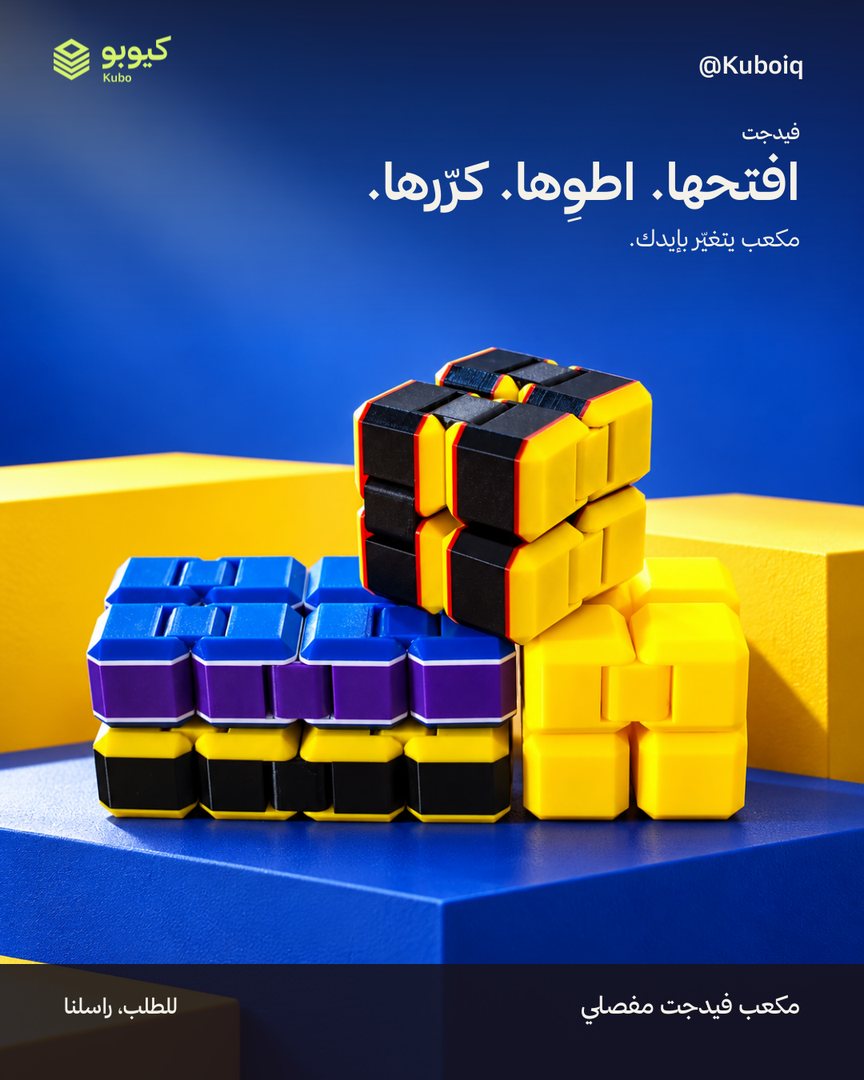 مكعب فيدجت مفصلي