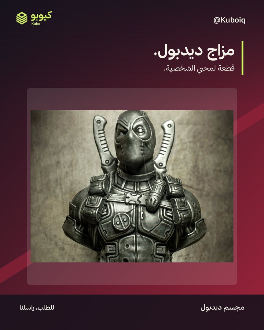 مجسم ديدبول