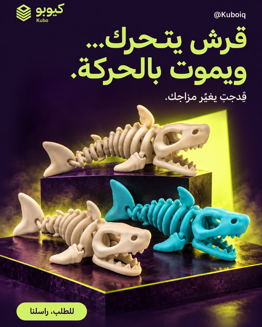 قرش هيكلي متحرك