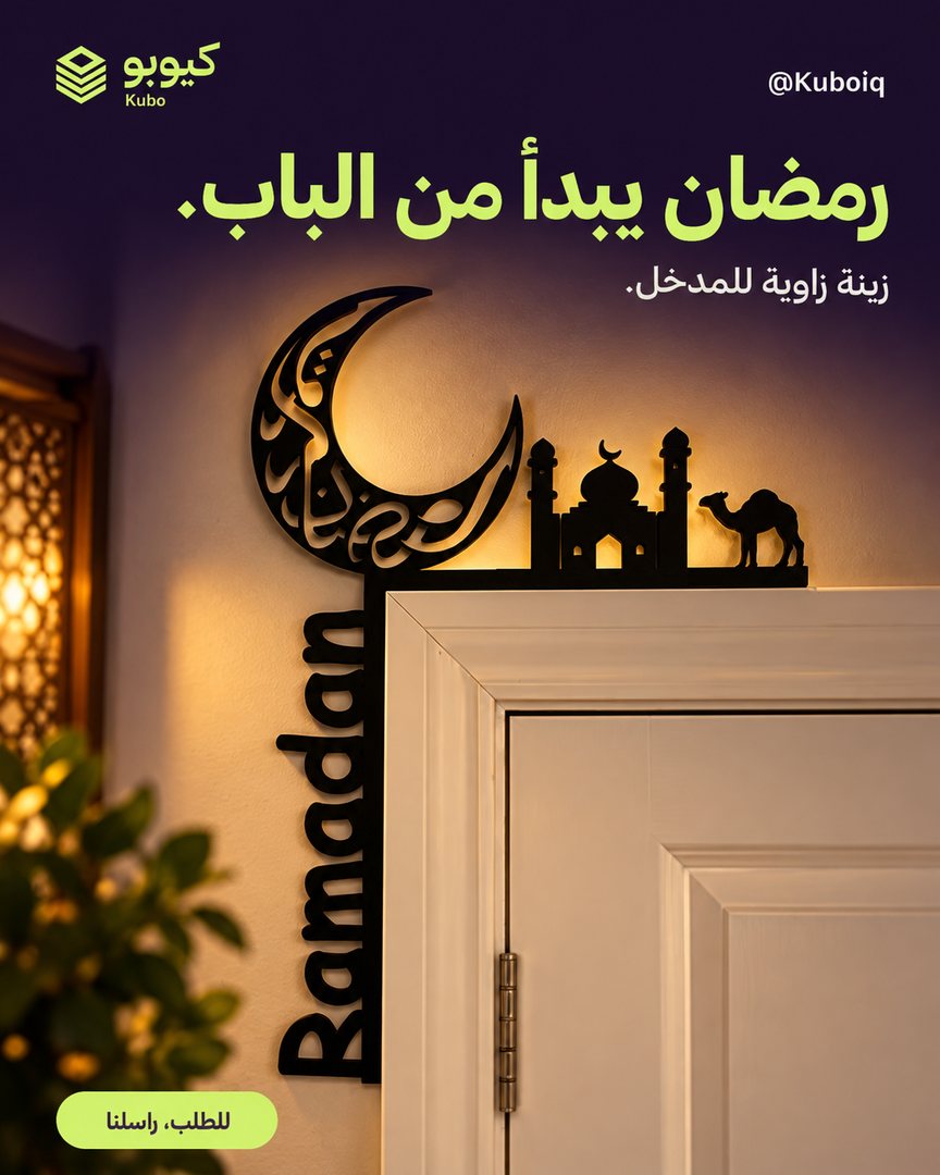 زينة باب رمضان