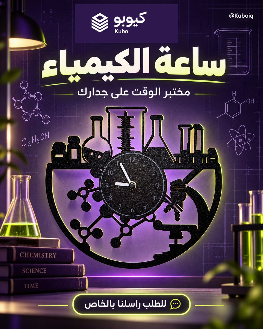 ساعة الكيمياء