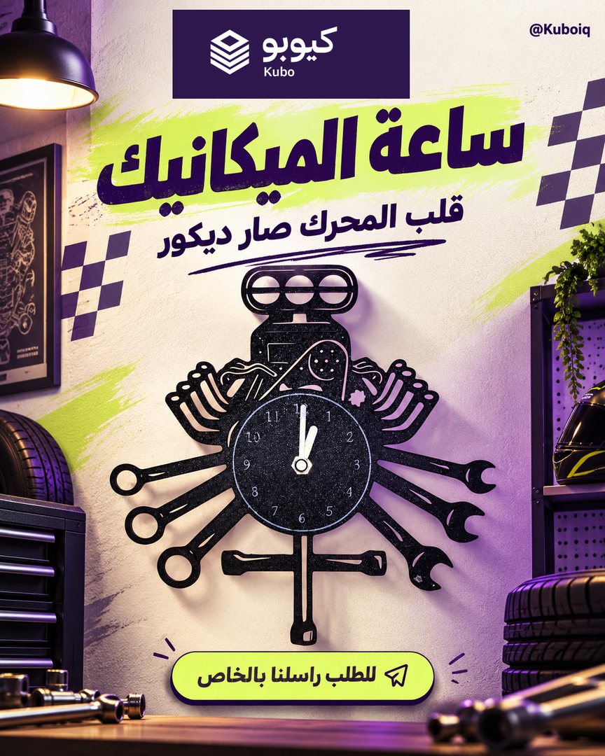 ساعة المحرك والعدة