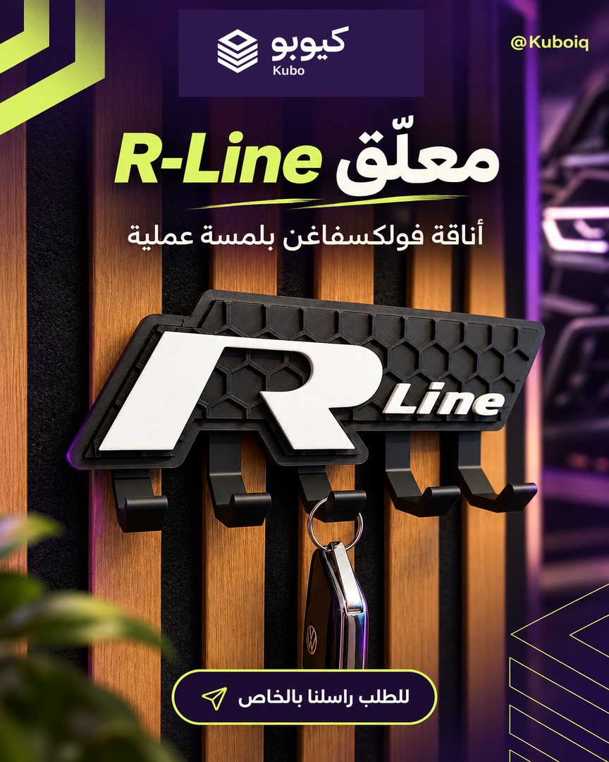 معلّق مفاتيح R-Line