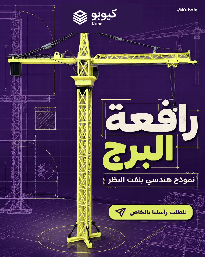 رافعة برجية