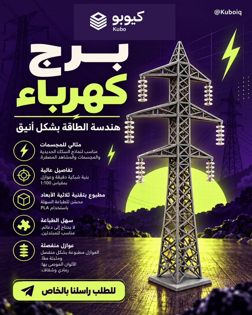 برج كهرباء مصغّر