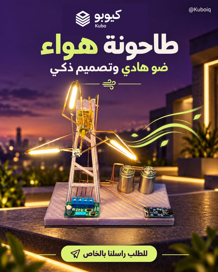 مصباح طاحونة الهوا