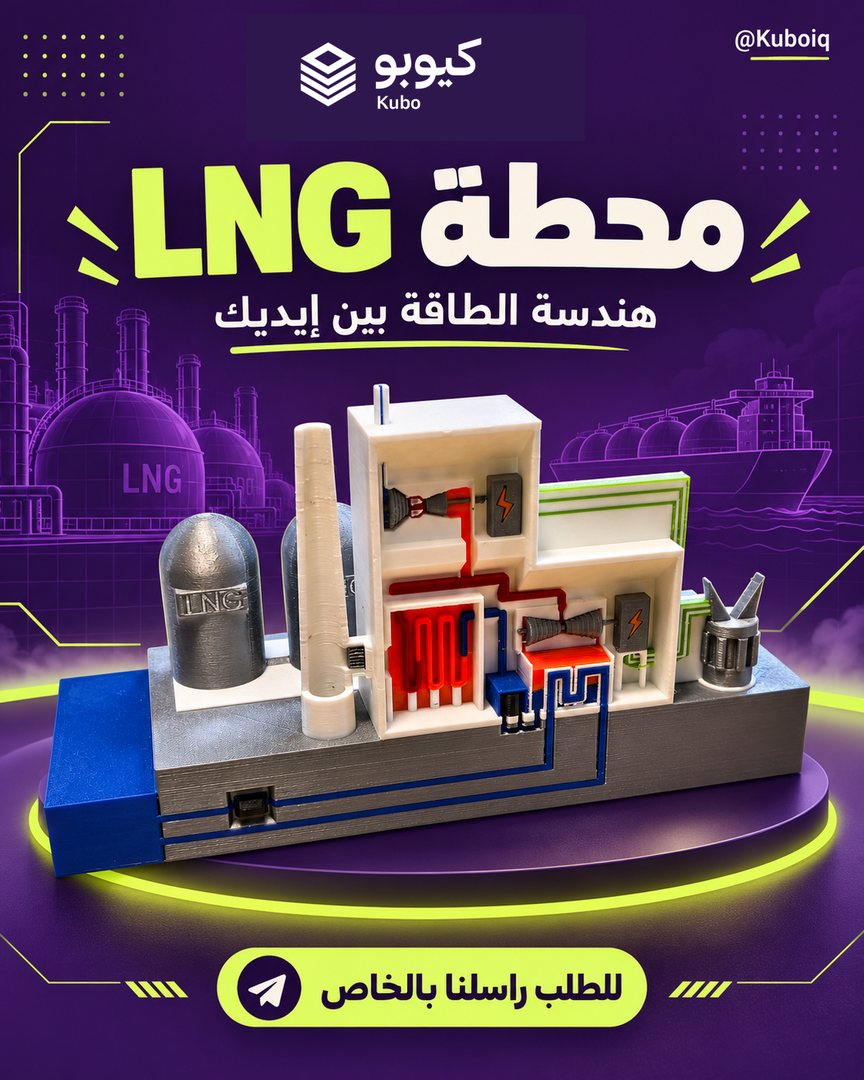 محطة غاز LNG تعليمية
